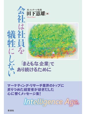 cover image of 会社は社員を犠牲にしない 「まともな企業」であり続けるために